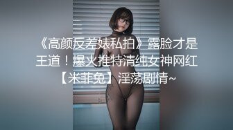 《高颜反差婊私拍》露脸才是王道！爆火推特清纯女神网红【米菲兔】淫荡剧情~