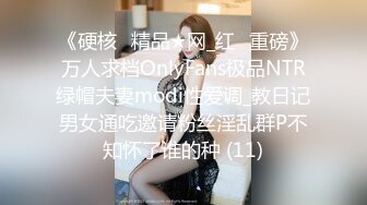 《硬核✅精品★网_红✅重磅》万人求档OnlyFans极品NTR绿帽夫妻modi性爱调_教日记男女通吃邀请粉丝淫乱群P不知怀了谁的种 (11)