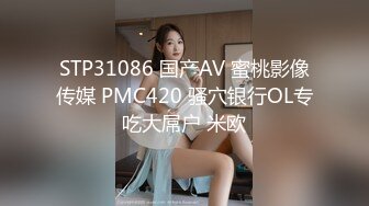 STP31086 国产AV 蜜桃影像传媒 PMC420 骚穴银行OL专吃大屌户 米欧