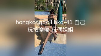 hongkongdoll hkd-41 自己玩按摩棒-玩偶姐姐