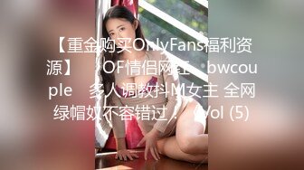 【重金购买OnlyFans福利资源】▶▶OF情侣网红 ღbwcoupleღ 多人调教抖M女主 全网绿帽奴不容错过！〈Vol (5)