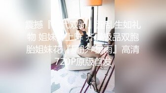 震撼『绝代双骄』淫乱生如礼物 姐妹齐上阵 齐操极品双胞胎姐妹花『星彤+星雨』高清720P原版首发