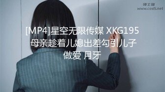 [MP4]星空无限传媒 XKG195 母亲趁着儿媳出差勾引儿子做爱 月牙