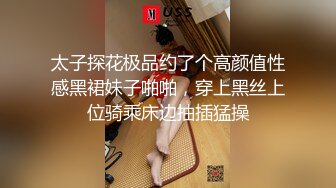 太子探花极品约了个高颜值性感黑裙妹子啪啪，穿上黑丝上位骑乘床边抽插猛操