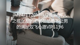 [MP4/1720M]9/2最新 齐人之福女友的闺蜜在怂恿下让男的满足双飞心愿VIP1196