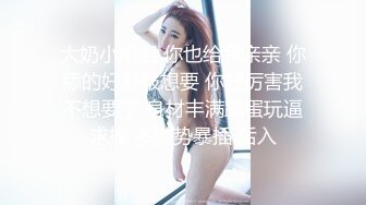 【新奇刺激❤️女主SM】优雅女S调_教女M 你的女神在这只是个喝尿的骚母G 反_差女神被女主羞_辱调_教