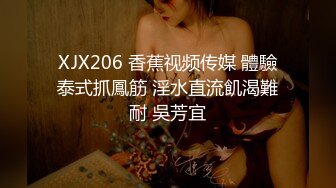 XJX206 香蕉视频传媒 體驗泰式抓鳳筋 淫水直流飢渴難耐 吳芳宜