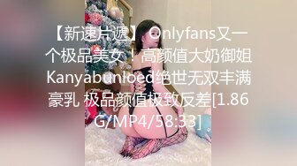 【新速片遞】 Onlyfans又一个极品美女！高颜值大奶御姐Kanyabunloed绝世无双丰满豪乳 极品颜值极致反差[1.86G/MP4/58:33]