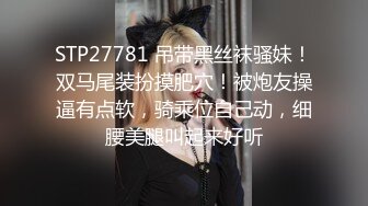 STP27781 吊带黑丝袜骚妹！双马尾装扮摸肥穴！被炮友操逼有点软，骑乘位自己动，细腰美腿叫起来好听