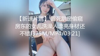 【新速片遞】 冒死趴窗偷窥房东的女儿洗澡人漂亮身材还不错[375M/MP4/03:21]