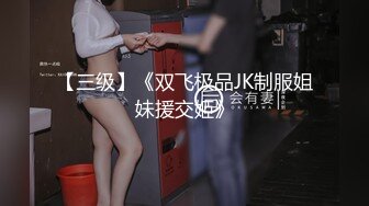 【三级】《双飞极品JK制服姐妹援交姬》