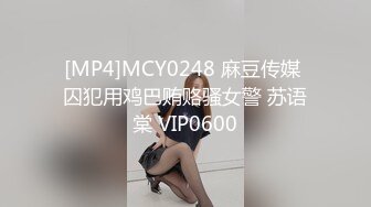 [MP4]MCY0248 麻豆传媒 囚犯用鸡巴贿赂骚女警 苏语棠 VIP0600