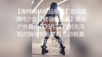 【推特萌妹极品啪啪】双马尾清纯少女『软萌兔兔酱』最新户外露出COS作品 内射无毛粉穴换装制服萝莉 三点粉真好操 (2)