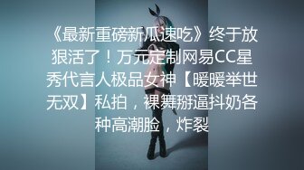 《最新重磅新瓜速吃》终于放狠活了！万元定制网易CC星秀代言人极品女神【暖暖举世无双】私拍，裸舞掰逼抖奶各种高潮脸，炸裂