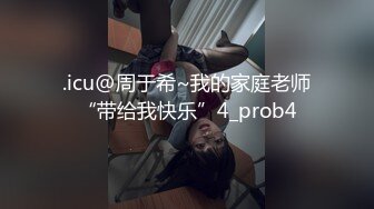 .icu@周于希~我的家庭老师“带给我快乐”4_prob4