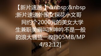 【新片速遞 】&nbsp;&nbsp;新片速递外围女探花小文哥❤️网约个2000元的美女大学生兼职美眉叫床呻吟不是一般的浪大骚货一枚[905MB/MP4/32:12]