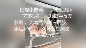 ❤️白瘦小萝莉❤️“想上厕所” “在这尿吧” 05高中反差萝莉， 无套后入嫩白屁股。 事后解释了很久什么是潮吹  新帖标志 (2)