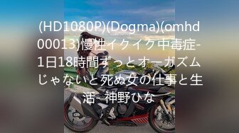 (HD1080P)(Dogma)(omhd00013)慢性イクイク中毒症‐1日18時間ずっとオーガズムじゃないと死ぬ女の仕事と生活‐ 神野ひな