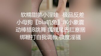 ✿软糯甜美小淫娃✿极品反差小母狗〖bia叽兔〗JK小象震动棒插B跳舞 狐狸尾巴肛塞捆绑鞭打自我调教 极度淫骚