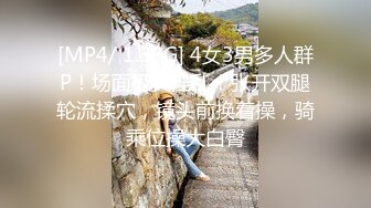 [MP4/ 1.38G] 4女3男多人群P！场面极其淫乱！张开双腿轮流揉穴，镜头前换着操，骑乘位操大白臀