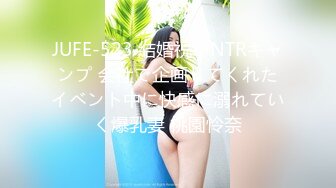 JUFE-523 結婚祝いNTRキャンプ 会社で企画してくれたイベント中に快感に溺れていく爆乳妻 桃園怜奈