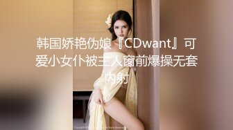 韩国娇艳伪娘『CDwant』可爱小女仆被主人窗前爆操无套内射