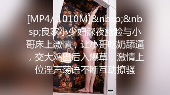 [MP4/ 1010M]&nbsp;&nbsp;良家小少妇深夜露脸与小哥床上激情，让小哥吃奶舔逼，交大鸡巴后入爆草，激情上位淫声荡语不断互动撩骚