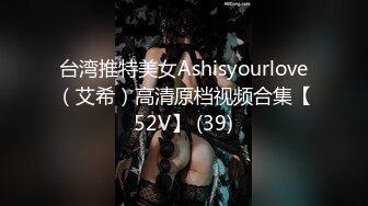 台湾推特美女Ashisyourlove（艾希）高清原档视频合集【52V】 (39)