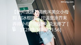 【新片速遞】调教JK美女小母狗 用冰棍插逼 往逼里涂芥末 弄得小母狗嗷嗷哭 说太疼了 [172MB/MP4/03:56]