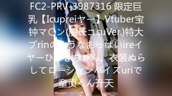 FC2-PPV-3987316 限定巨乳【Icupreiヤー】Vtuber宝钟マ〇ン(船长コsuVer.)特大プrinのようなおっぱいireイヤーひびきちゃん。衣装ぬらしてローションパイズuriで童贞くん升天