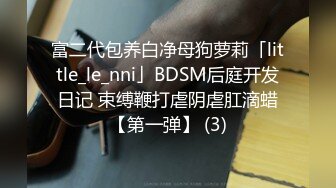 富二代包养白净母狗萝莉「little_le_nni」BDSM后庭开发日记 束缚鞭打虐阴虐肛滴蜡【第一弹】 (3)