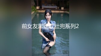 前女友黑丝红肚兜系列2