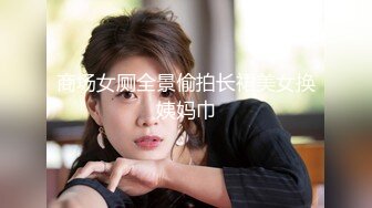 商场女厕全景偷拍长裙美女换姨妈巾