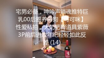 宅男必备，呻吟声销魂推特巨乳00后圈养母狗【可可咪】性爱私拍，大奶肥臀道具紫薇3P前后进攻年纪轻轻如此反差 (14)