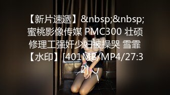 【新片速遞】&nbsp;&nbsp;蜜桃影像传媒 PMC300 壮硕修理工强奸少妇被操哭 雪霏【水印】[401MB/MP4/27:32]