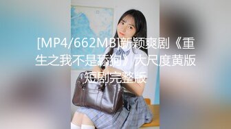 [MP4/662MB]新颖爽剧《重生之我不是舔狗》大尺度黄版短剧完整版