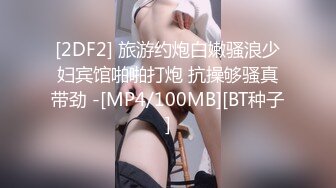 [2DF2] 旅游约炮白嫩骚浪少妇宾馆啪啪打炮 抗操够骚真带劲 -[MP4/100MB][BT种子]