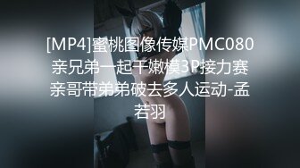 [MP4]蜜桃图像传媒PMC080 亲兄弟一起干嫩模3P接力赛 亲哥带弟弟破去多人运动-孟若羽