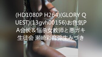 (HD1080P H264)(GLORY QUEST)(13gvh00156)お色気PA会长＆悩杀女教师と悪ガキ生徒会 瀬崎彩音弥生みづき