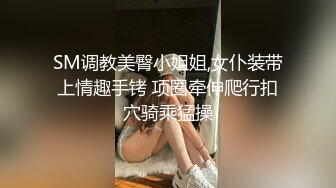 SM调教美臀小姐姐,女仆装带上情趣手铐 项圈牵伸爬行扣穴骑乘猛操