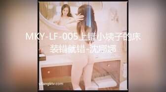 MKY-LF-005上错小姨子的床装错就错-沈娜娜