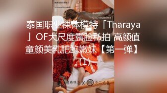 泰国职业裸体模特「Tharaya」OF大尺度露脸私拍 高颜值童颜美乳肥鲍嫩妹【第一弹】 (1)