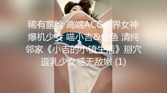 稀有露脸 高端ACG业界女神爆机少女 喵小吉&金鱼 清纯邻家《小吉的小镇生活》掰穴逗乳少女感无敌嫩 (1)