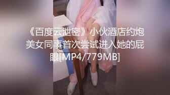 《百度云泄密》小伙酒店约炮美女同事首次尝试进入她的屁眼[MP4/779MB]