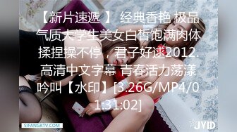 【新片速遞 】 经典香艳 极品气质大学生美女白皙饱满肉体揉捏操不停，君子好逑2012.高清中文字幕 青春活力荡漾吟叫【水印】[3.26G/MP4/01:31:02]