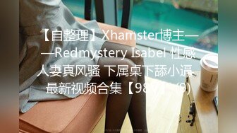 【自整理】Xhamster博主——Redmystery Isabel 性感人妻真风骚 下属桌下舔小逼  最新视频合集【98V】 (9)