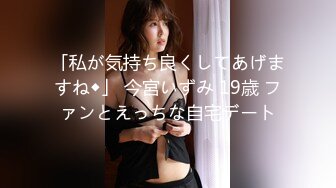 「私が気持ち良くしてあげますね◆」 今宮いずみ 19歳 ファンとえっちな自宅デート