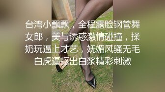 台湾小飘飘，全程露脸钢管舞女郎，美与诱惑激情碰撞，揉奶玩逼上才艺，妩媚风骚无毛白虎逼抠出白浆精彩刺激