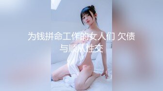 为钱拼命工作的女人们 欠债与顺从性交