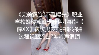 《完美露脸?不雅曝光》职业学校蜂腰翘臀卡哇伊小姐姐【薛XX】被校男友强拍啪啪啪过程视图流出?呻吟声很顶